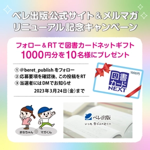 「いつも、学ぶ人の近くに」ベレ出版公式サイト＆メルマガ  リニューアル記念キャンペーンのお知らせ