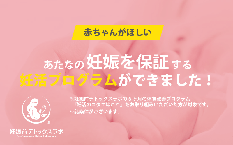 保証付きの妊活プログラム「妊活のコタエはここ」
