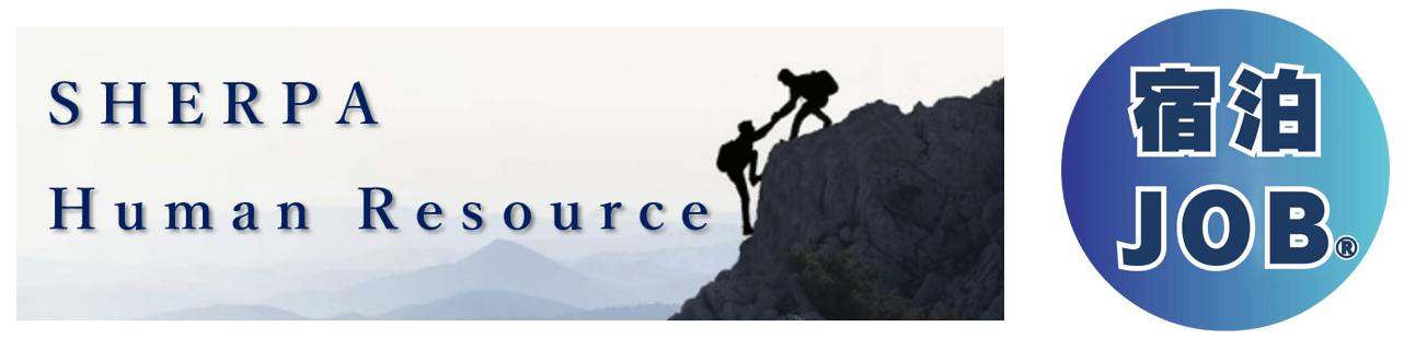 シェルパ・ヒューマンリソース 宿泊JOB