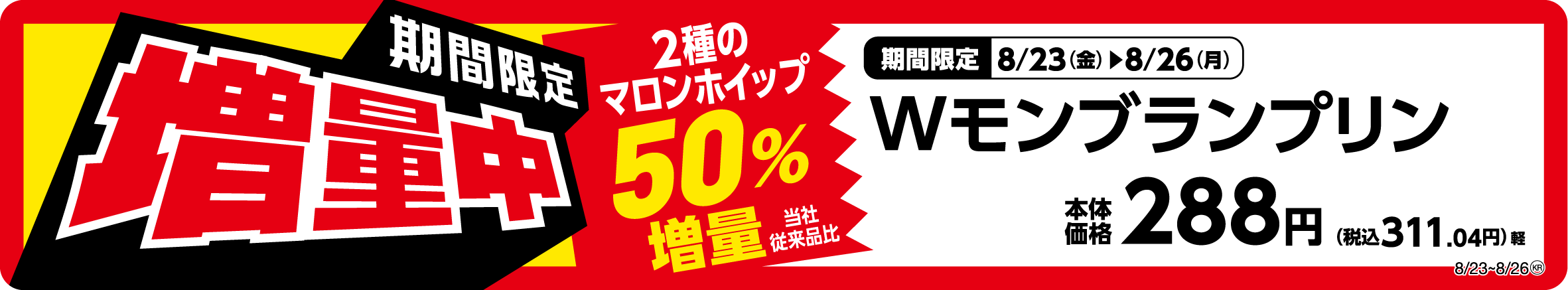 W(ダブル)モンブランプリン 販促画像