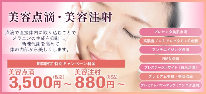 美容点滴・美容注射