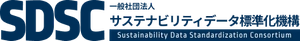 一般社団法人サステナビリティデータ標準化機構