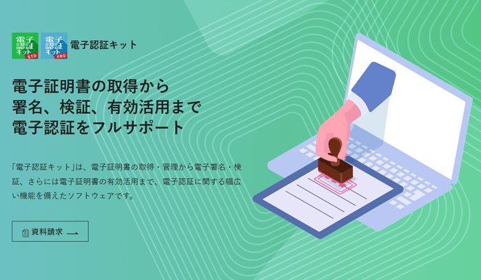 電子認証キットホームページ画面
