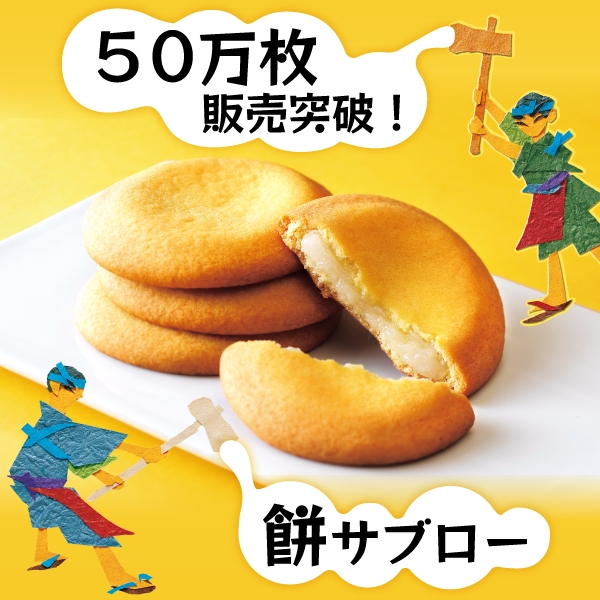 50万枚突破!餅サブロー
