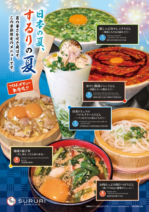 するりの夏限定メニュー縦