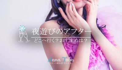 夜遊びのアフター、どこへいく?