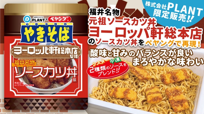 「PLANT×ペヤング ヨーロッパ軒総本店監修福井名物ソースカツ丼風やきそば」1