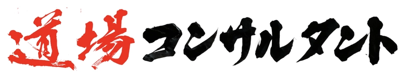 空手など武道道場の運営に特化した「道場コンサルタント」が、 武道道場の運営・指導者を対象とした調査結果を公開
