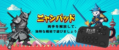 『にゃんこ大戦争』プレイヤー専用コントローラー　 ──Brook、日本限定版「ニャンパッド」を発売開始！