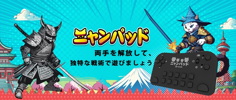 『にゃんこ大戦争』プレイヤー専用コントローラー　 ──Brook、日本限定版「ニャンパッド」を発売開始！