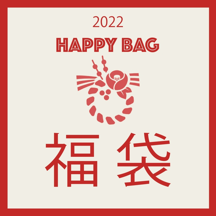 2022年福袋!HAPPY BAG予約販売開始中です。