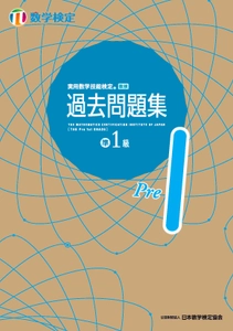 過去問題4回分の数検の検定過去問題を収録した 「数検」準1級の「過去問題集」を5月1日にリニューアル