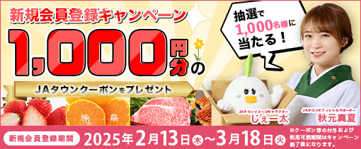 JAタウン新規会員登録キャンペーン