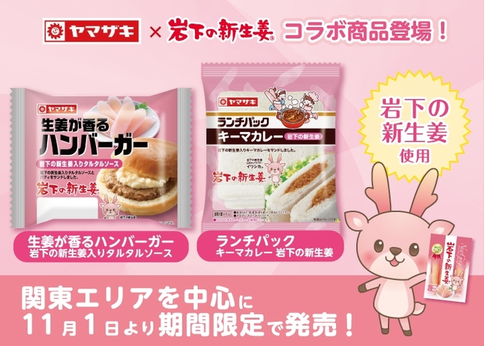【ヤマザキ×岩下の新生姜】コラボ商品2品を関東エリアを中心に11月1日から期間限定で発売!