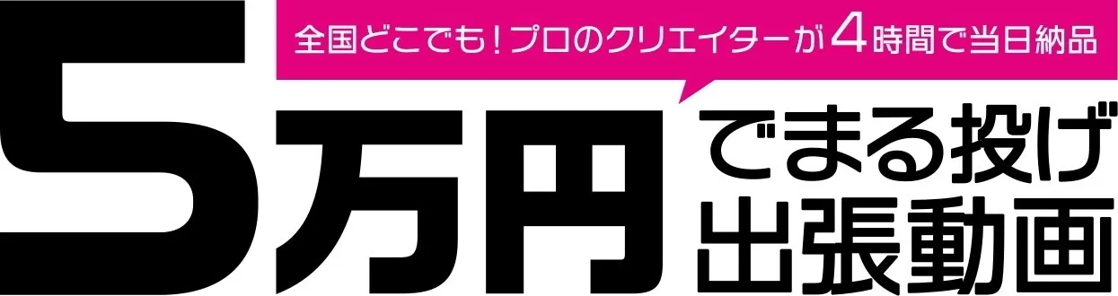 まる投げ出張動画ロゴ