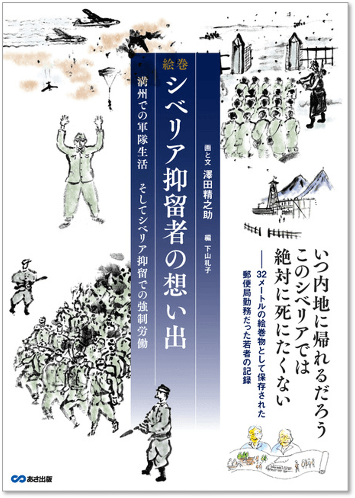 絵巻 シベリア抑留者の想い出 表紙