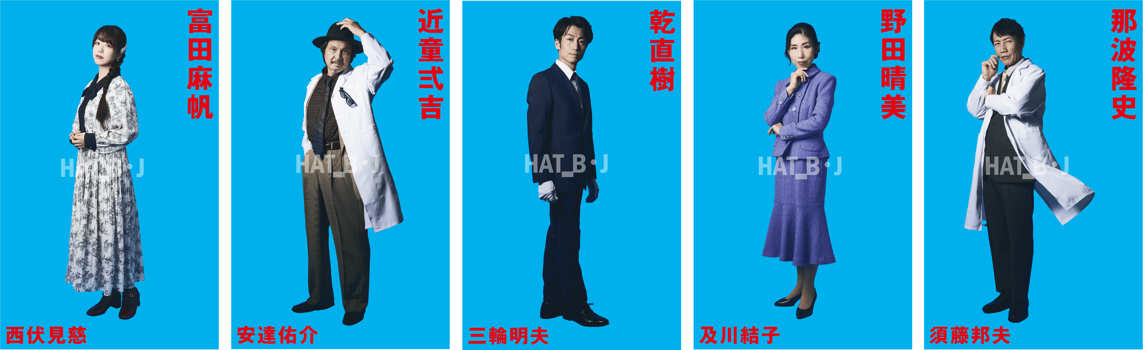 富田麻帆、近童弐吉、乾直樹、野田晴美、那波隆史