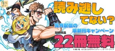 読み逃してない？ 先月配信の準新刊キャンペーン 最大22冊無料