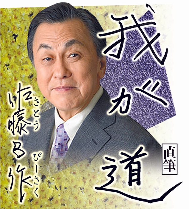 佐藤Ｂ作さん（俳優）