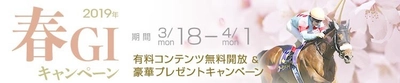 豪華プレゼント＆無料コンテンツが満載！競馬情報ポータルサイト 『netkeiba.com』2019春GIキャンペーンを開催！