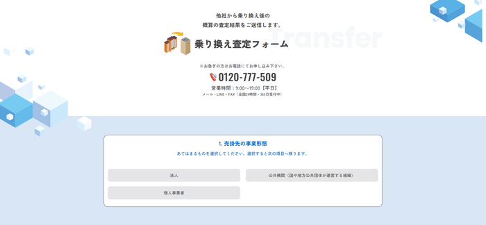 他社乗り換え査定フォーム