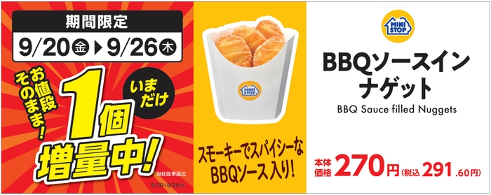 ＢＢＱソースインナゲット１個増量販促物（画像はイメージです。）