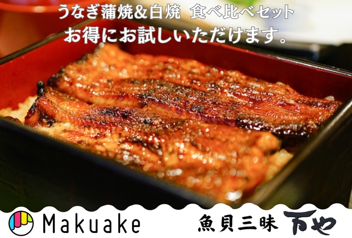鰻の蒲焼と白焼の食べ比べセット先行販売!
