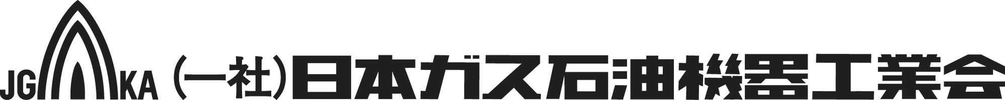 一般社団法人 日本ガス石油機器工業会