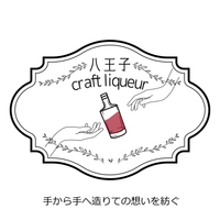 八王子craft liqueur