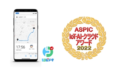 宅配／訪問ラストワンマイルアプリ「ドコビジタ」 「第16回 ASPIC IoT・AI・クラウドアワード2022」にて 経営改革貢献賞を受賞