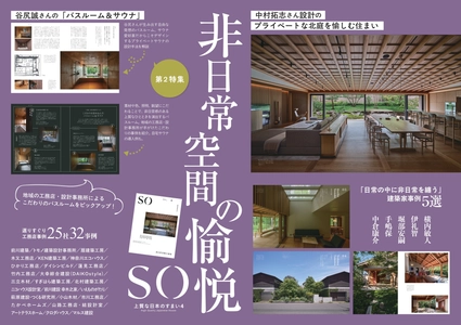 11/18新刊発売！「SO 上質な日本のすまい4」非日常空間の愉悦　