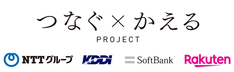 大規模災害発生時におけるネットワークの早期復旧に向けた通信事業者間の協力体制を強化 