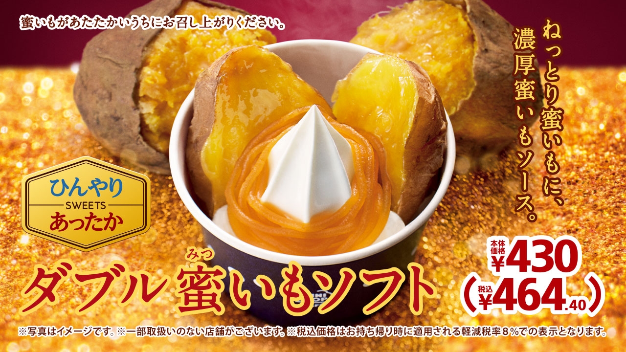 ダブル蜜いもソフト販促物(画像はイメージです。)