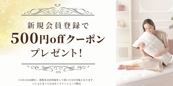 新規会員登録で500円OFFクーポンプレゼント!