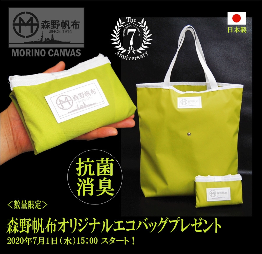 森野帆布オリジナル抗菌エコバッグ(非売品)