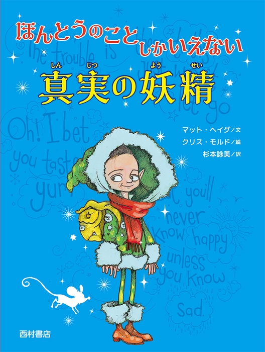 『ほんとうのことしかいえない真実の妖精』 ISBN:978-4-86706-020-9