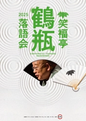 笑福亭鶴瓶落語会 2025