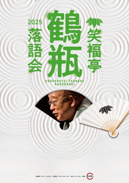 笑福亭鶴瓶落語会2025