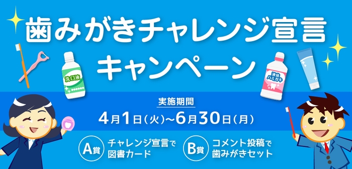 日本歯磨工業会　歯みがきチャレンジ宣言キャンペーン(サイズ違い)