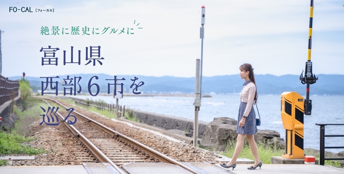 「旅色FO-CAL」富山WEST特集 富山県西部6市を巡る