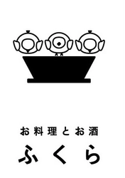お料理とお酒ふくら
