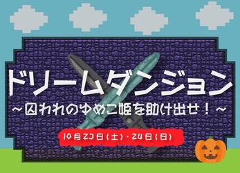 ゆめ牧場のプリンセスを救うのは君だ！ハロウィンイベント 『ドリームダンジョン～囚われのゆめこ姫を助け出せ！～』を 2021年10月23日(土)、24日(日)に開催！