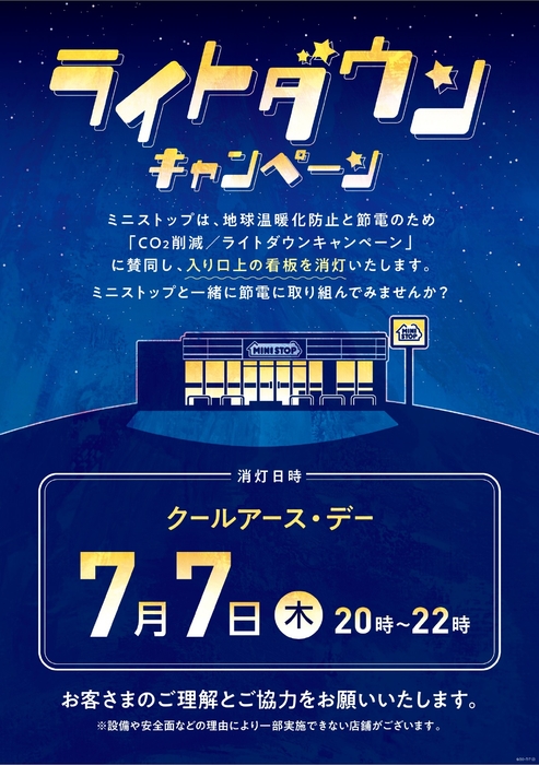 ライトダウンキャンペーン ポスター
