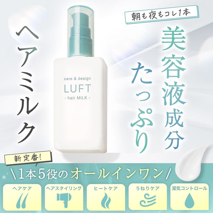 LUFT ケア&デザイン ミルク