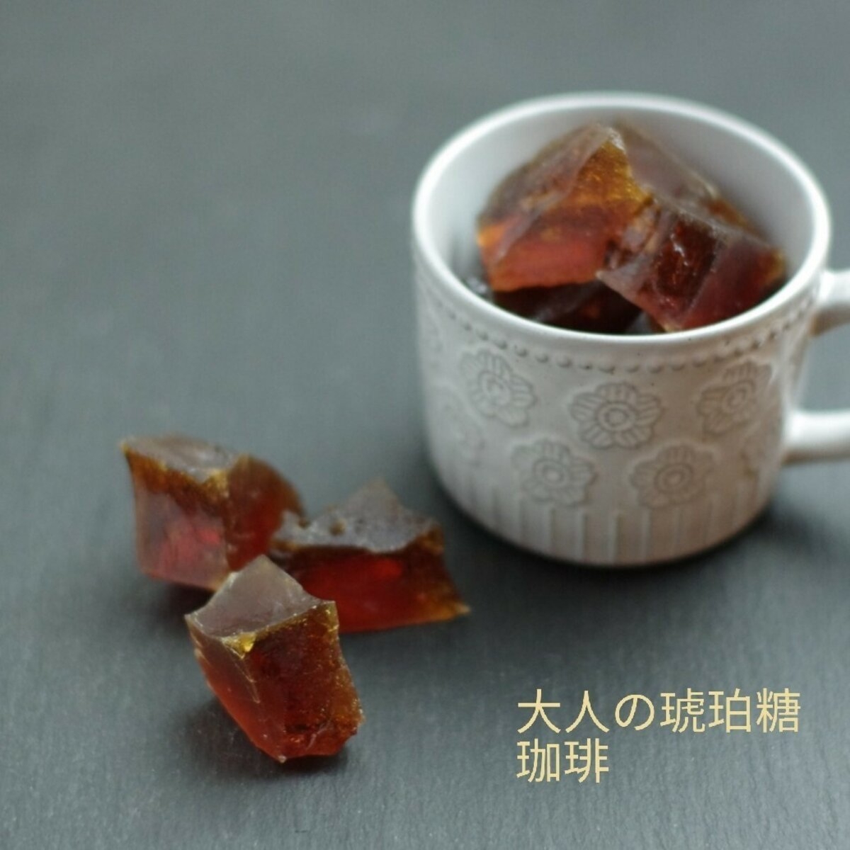 魔法の琥珀糖 コーヒー