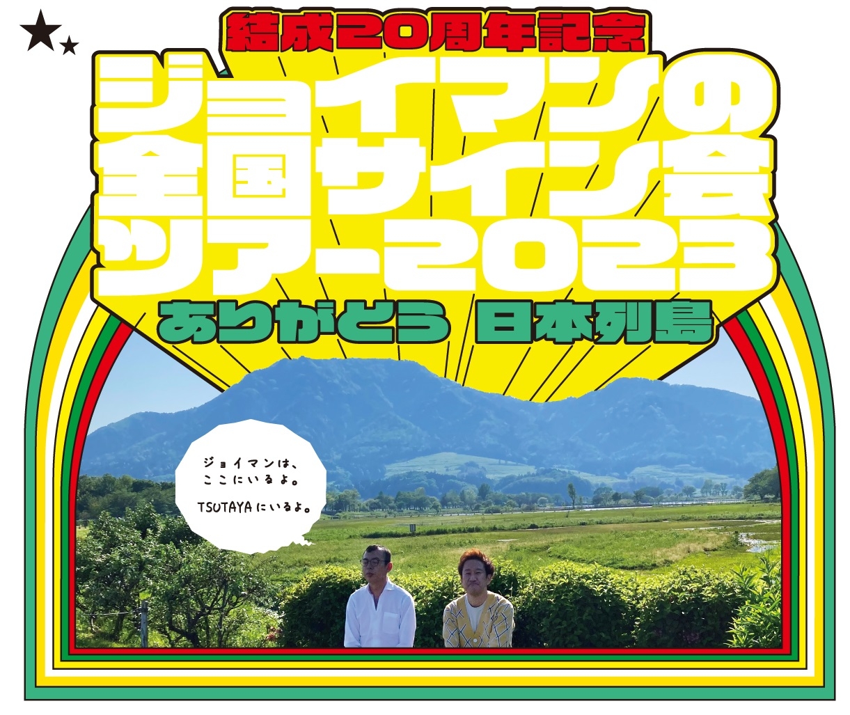 ジョイマン全国サイン会ツアー