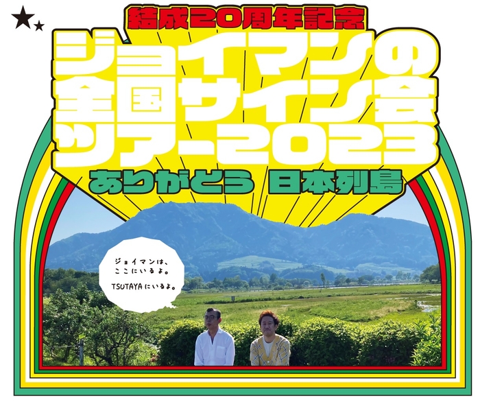ジョイマン全国サイン会ツアー