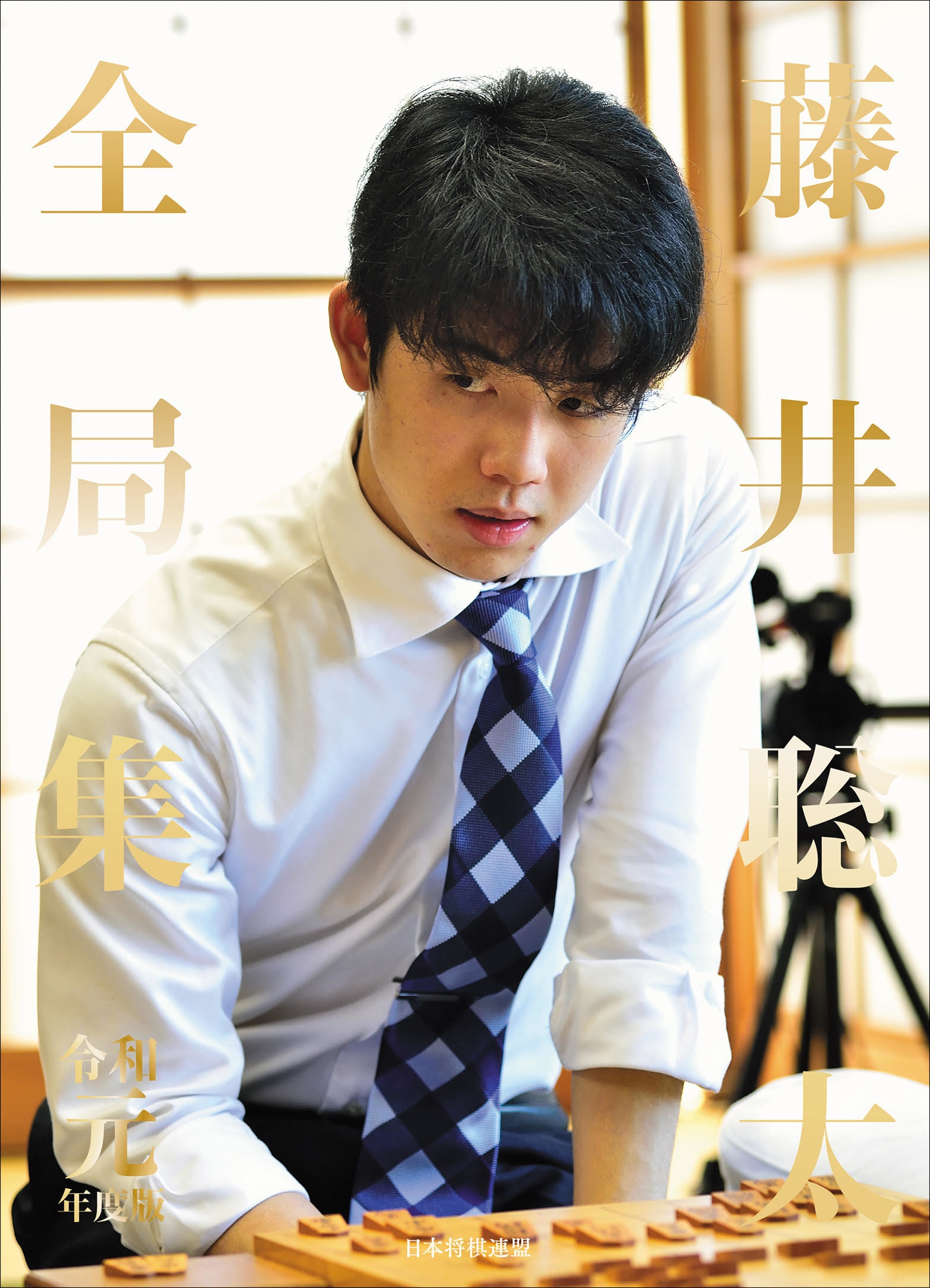 藤井聡太全局集 令和元年度版 愛蔵版