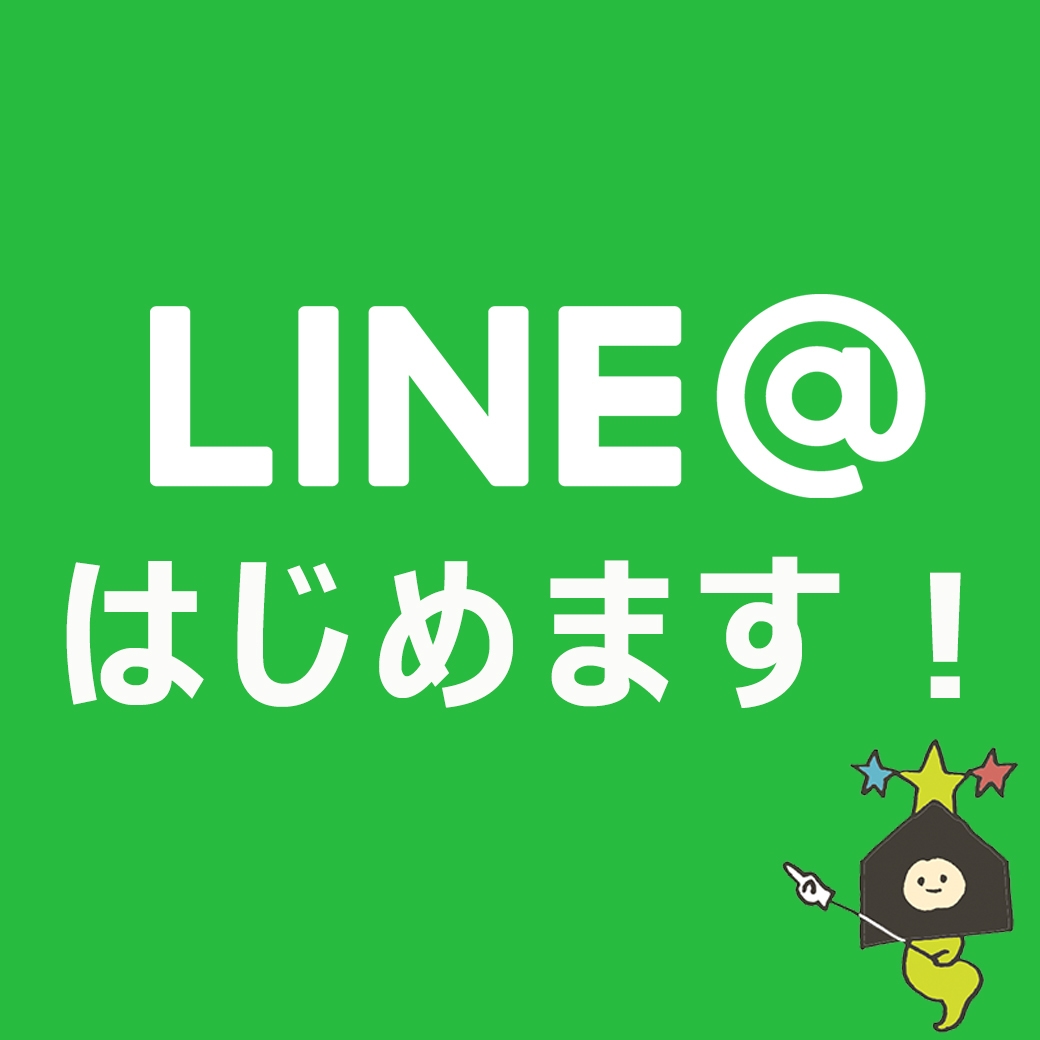 LINE@はじめます!