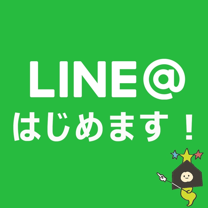 LINE@はじめます!